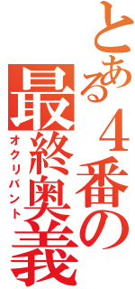 とある４番の最終奥義（オクリバント）