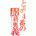 とある４番の最終奥義（オクリバント）