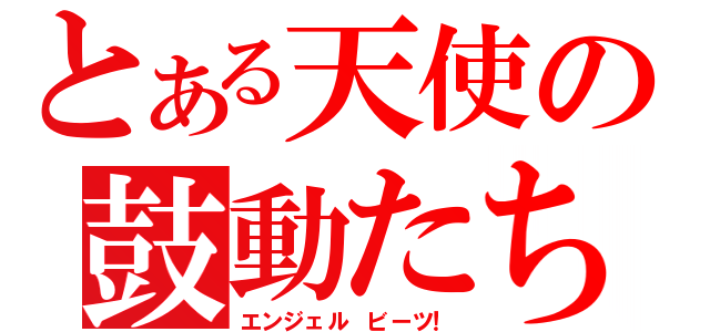 とある天使の鼓動たち（エンジェル　ビーツ！）