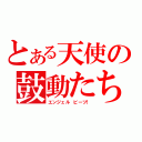 とある天使の鼓動たち（エンジェル　ビーツ！）