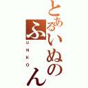 とあるいぬのふ　　ん（ＵＮＫＯ）