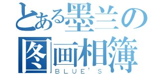 とある墨兰の图画相簿（ＢＬＵＥ’Ｓ）