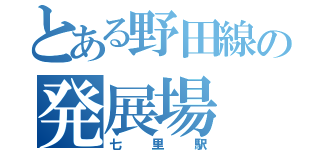 とある野田線の発展場（七里駅）