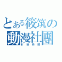 とある筱筑の動漫社團（討論時間）