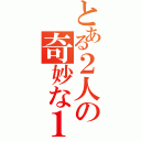 とある２人の奇妙な１日（）