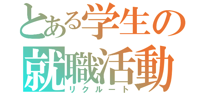 とある学生の就職活動（リクルート）