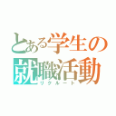 とある学生の就職活動（リクルート）