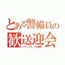 とある警備員の歓送迎会（シティグループ派遣隊）