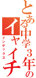 とある中学３年ののイャイチャ放送（インデックス）