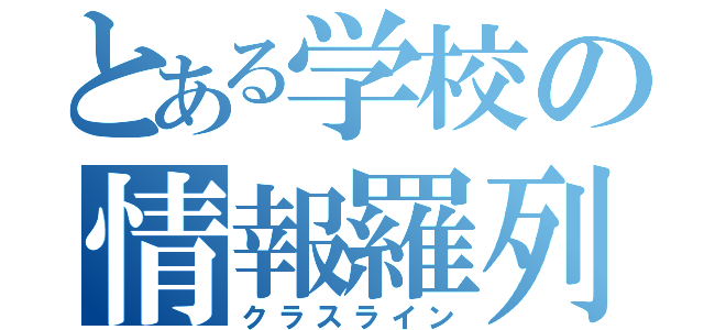 とある学校の情報羅列（クラスライン）