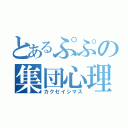 とあるぷぷの集団心理（カクセイシマス）