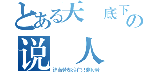 とある天橋底下の说書人（連苦勞都沒有只剩疲勞）