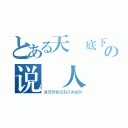 とある天橋底下の说書人（連苦勞都沒有只剩疲勞）