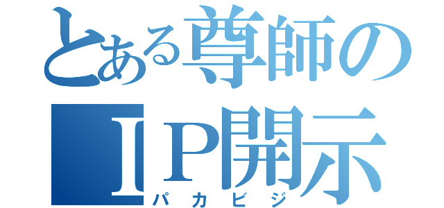 とある尊師のＩＰ開示（パカビジ）