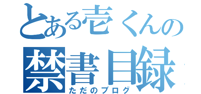 とある壱くんの禁書目録（ただのブログ）