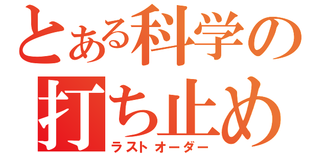 とある科学の打ち止め（ラストオーダー）