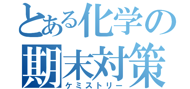 とある化学の期末対策（ケミストリー）