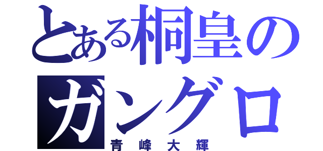 とある桐皇のガングロ（青峰大輝）