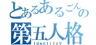 とあるあるごんの第五人格（ＩｄｅｎｔｉｔｙＶ）