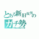 とある新旧双黒のガチ勢（梓颯は双黒ガチ勢）