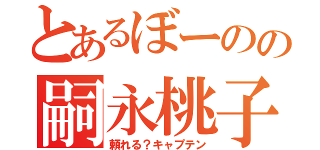 とあるぼーのの嗣永桃子（頼れる？キャプテン）