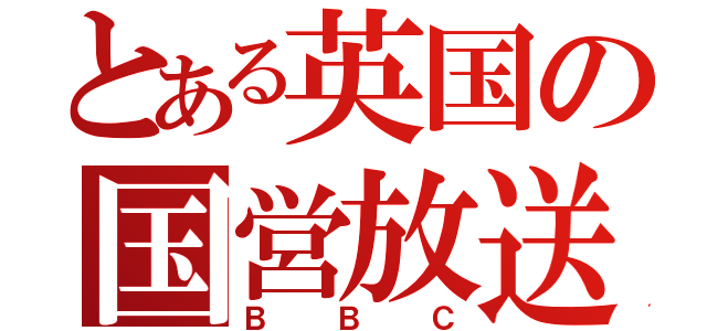 とある英国の国営放送（ＢＢＣ）