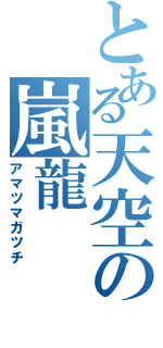 とある天空の嵐龍（アマツマガツチ）