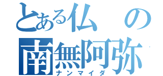 とある仏の南無阿弥陀（ナンマイダ）