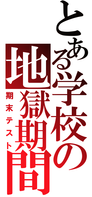 とある学校の地獄期間（期末テスト）