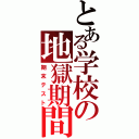 とある学校の地獄期間（期末テスト）