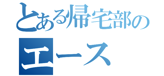 とある帰宅部のエース（）