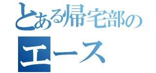 とある帰宅部のエース（）