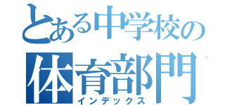 とある中学校の体育部門（インデックス）