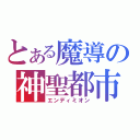 とある魔導の神聖都市（エンディミオン）