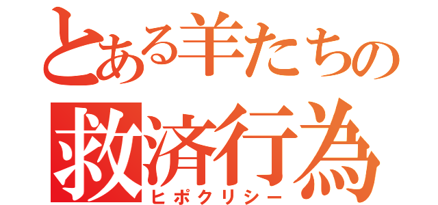 とある羊たちの救済行為（ヒポクリシー）