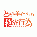 とある羊たちの救済行為（ヒポクリシー）