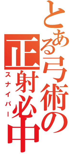 とある弓術の正射必中（スナイパー）