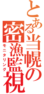 とある当幌の密漁監視（モニタリング）