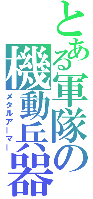 とある軍隊の機動兵器（メタルアーマー）