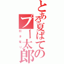 とある夏ばてのプー太郎（引き篭り）