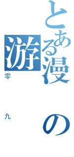 とある漫の游（零九）