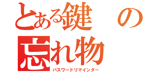 とある鍵の忘れ物（パスワードリマインダー）