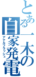 とある一木の自家発電（アナルフラッシュ）