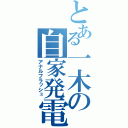 とある一木の自家発電（アナルフラッシュ）