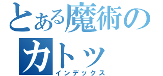 とある魔術のカトッ（インデックス）