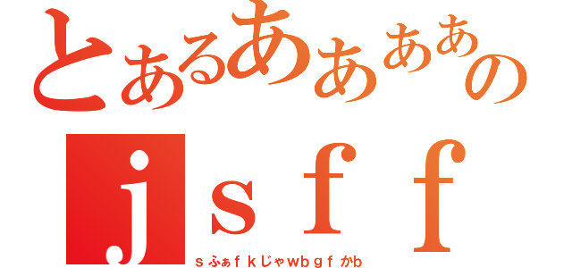 とあるあああああああああああああああああああああのｊｓｆｆぶｇｆｌｇ；あを；ねｇ（ｓふぁｆｋじゃｗｂｇｆかｂ）