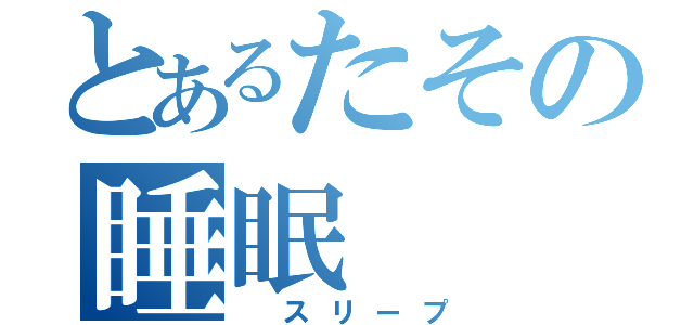 とあるたその睡眠（ スリープ）