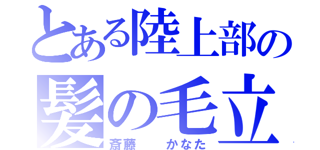 とある陸上部の髪の毛立ち（斎藤  かなた）