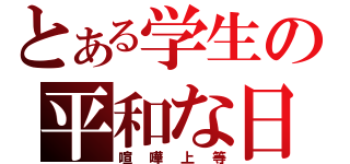 とある学生の平和な日々（喧嘩上等）