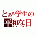 とある学生の平和な日々（喧嘩上等）